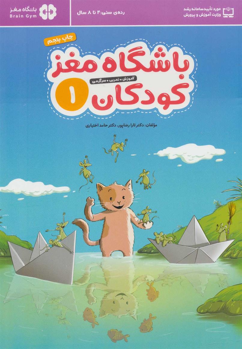 کتاب باشگاه مغز کودکان 1