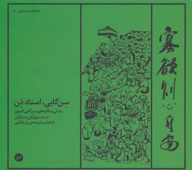 کتاب سن گایی، استاد ذن
