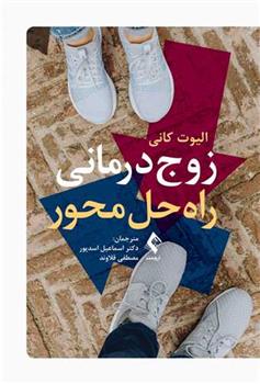کتاب زوج درمانی راه حل محور
