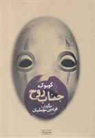 کتاب جناب روح