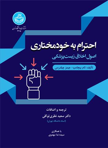 کتاب احترام به خودمختاری;