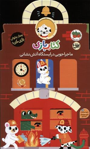 کتاب بازی 6:ماجراجویی در ایستگاه آتش نشانی