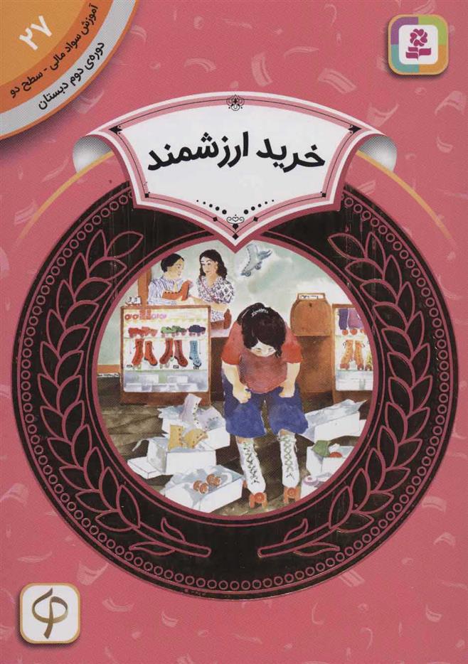 کتاب خرید ارزشمند