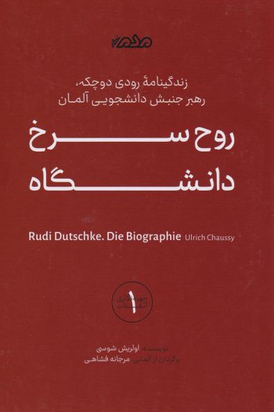 کتاب روح سرخ دانشگاه