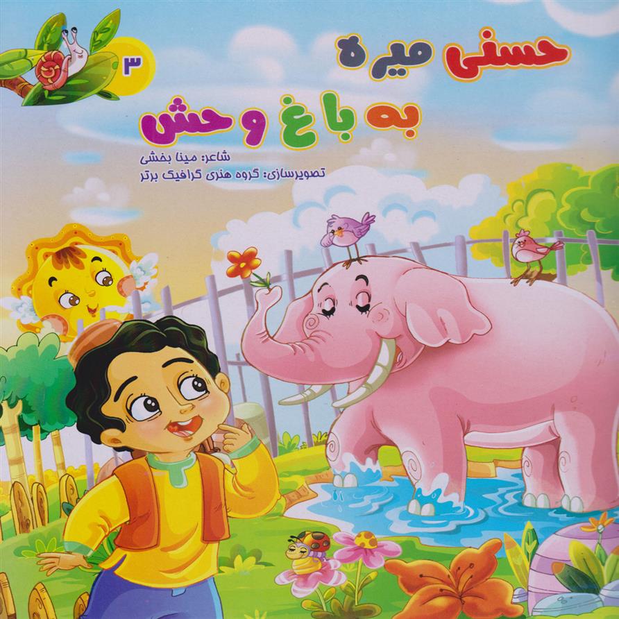 کتاب حسنی میره به باغ وحش