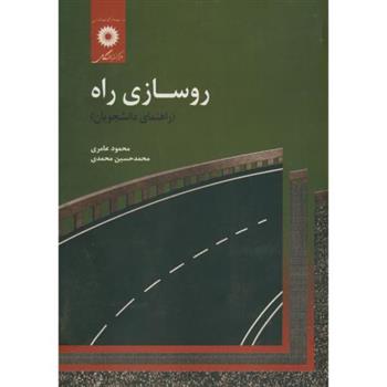 کتاب روسازی راه