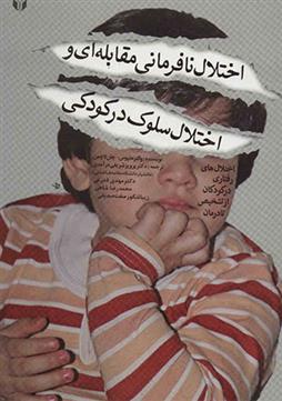 کتاب اختلال نافرمانی مقابله ای و اختلال سلوک در کودکی