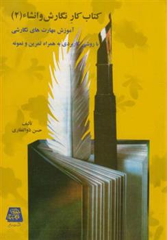 کتاب کار نگارش و انشاء (2)