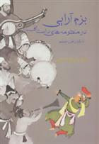 کتاب بزم آرایی در منظومه های داستانی
