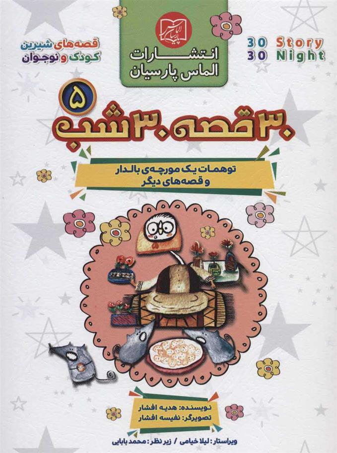 کتاب مجموعه 30 قصه 30 شب 5