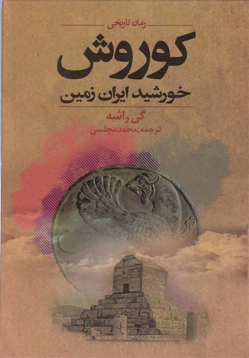 کتاب کوروش؛ خورشید ایران زمین