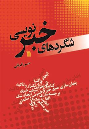 کتاب شگردهای خبرنویسی