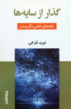 کتاب گذار از سایه‌ها