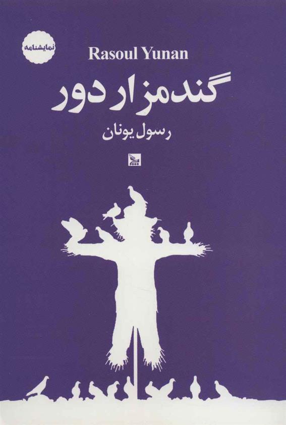 کتاب گندمزار دور