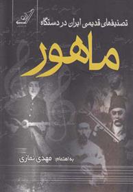 کتاب تصنیف های قدیمی ایران در دستگاه ماهور	;