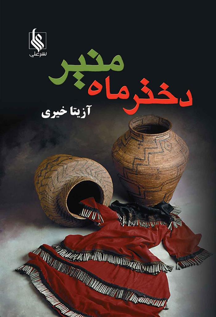 کتاب دختر ماه منیر