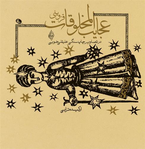 کتاب عجایب المخلوقات