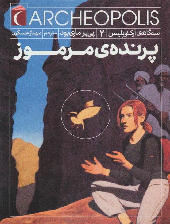 کتاب پرنده ی مرموز