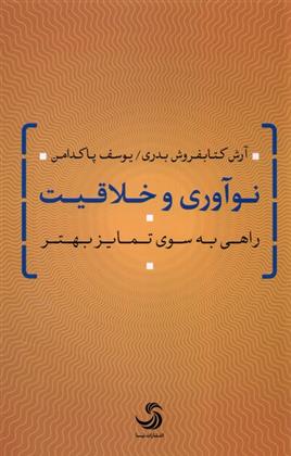 کتاب نوآوری و خلاقیت