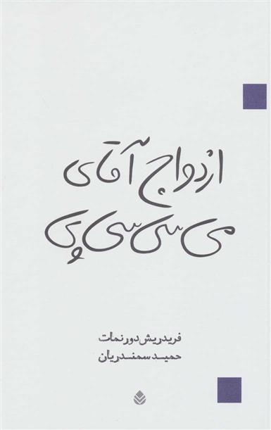 کتاب ازدواج آقای می سی سی پی