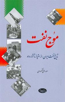 کتاب موج نفت