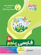 فارسی پنجم دبستان
