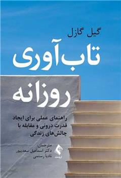 کتاب تاب آوری روزانه
