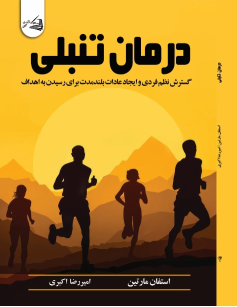 کتاب درمان تنبلی