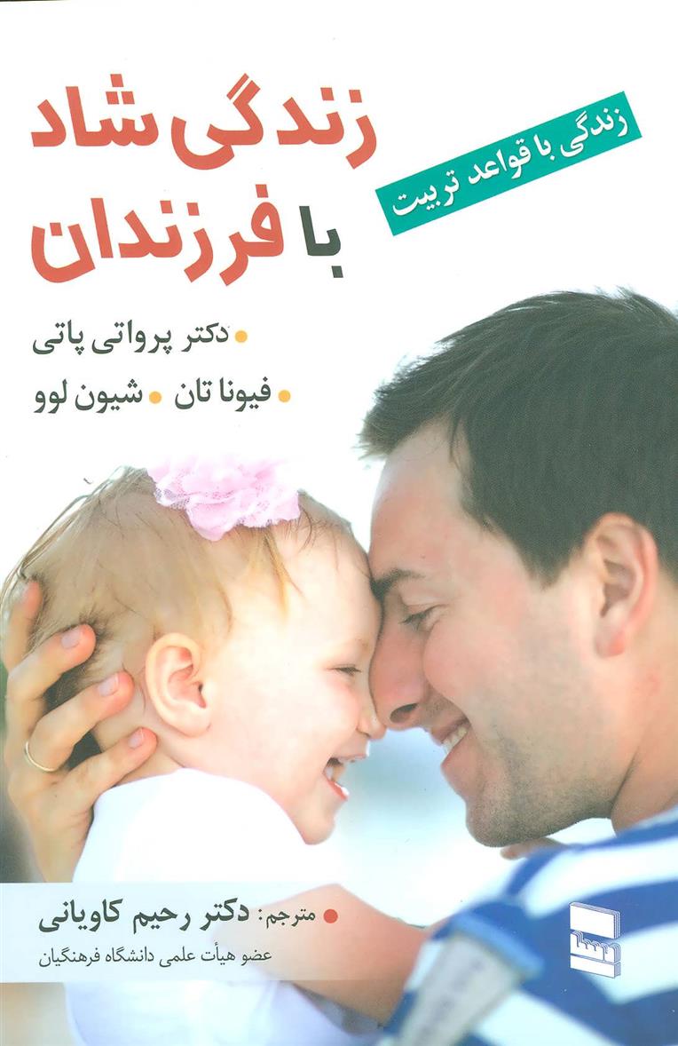 کتاب زندگی شاد با فرزندان