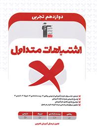 اشتباهات متداول پایه دوازدهم تجربی
