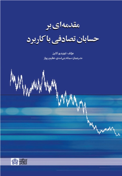 کتاب مقدمه ای بر حسابان تصادفی با کاربرد