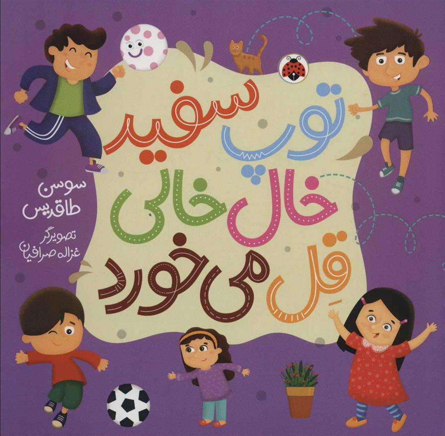 کتاب توپ سفید خال خالی قل می خورد