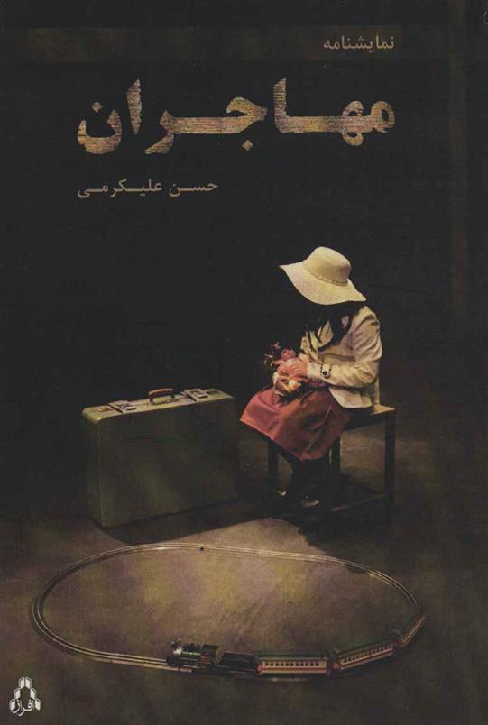 کتاب مهاجران