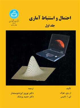 کتاب احتمال و استنباط آماری (جلد اول);