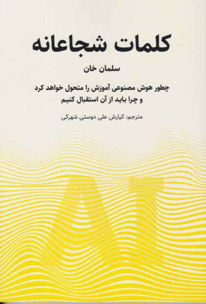 کتاب کلمات شجاعانه