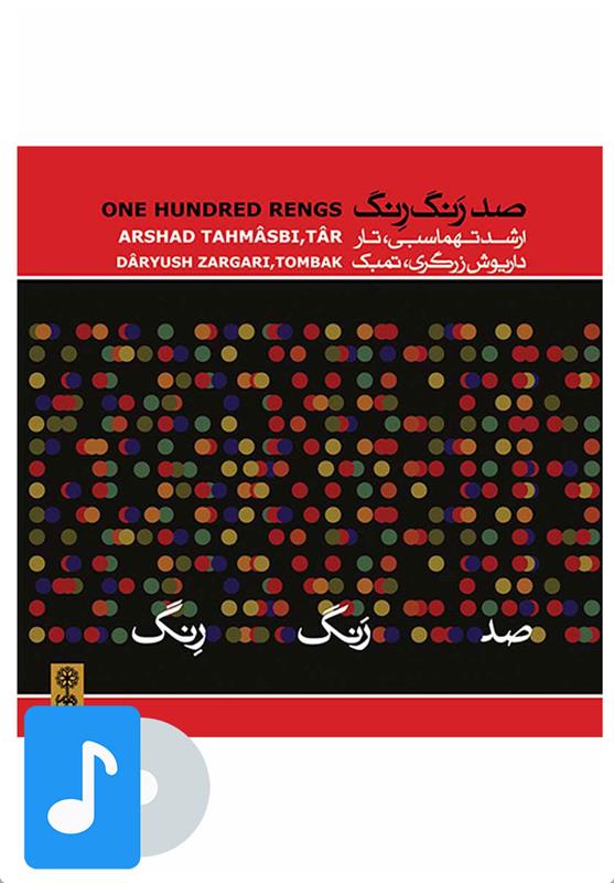 آلبوم موسیقی صد رنگ رنگ