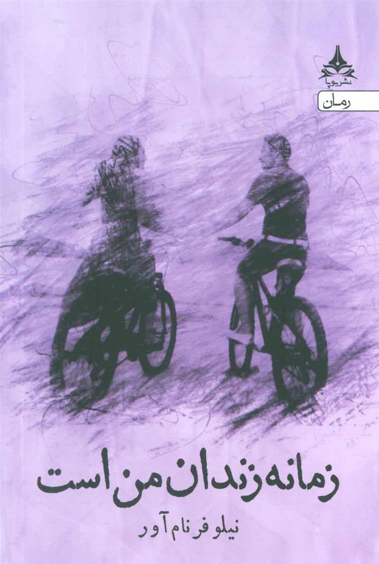 کتاب زمانه زندان من است