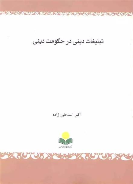 کتاب تبلیغات دینی در حکومت دینی