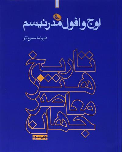 کتاب اوج و افول مدرنیسم;