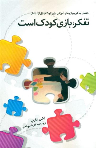کتاب تفکر بازی کودک است