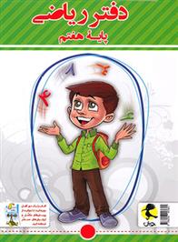 دفتر ریاضی هفتم