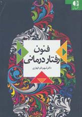 کتاب فنون رفتار درمانی