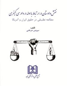 کتاب نقش دادستان در ارتباط با ادله در دادرسی کیفری