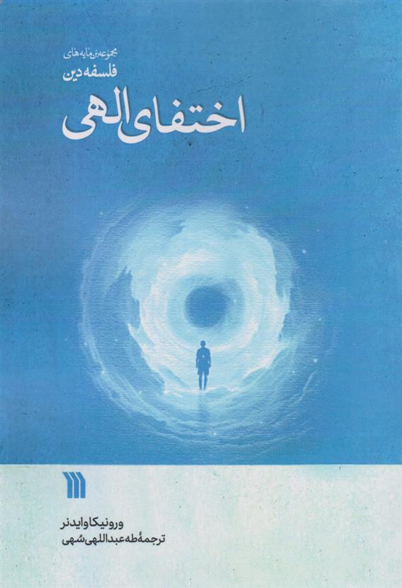 کتاب اختفای الهی