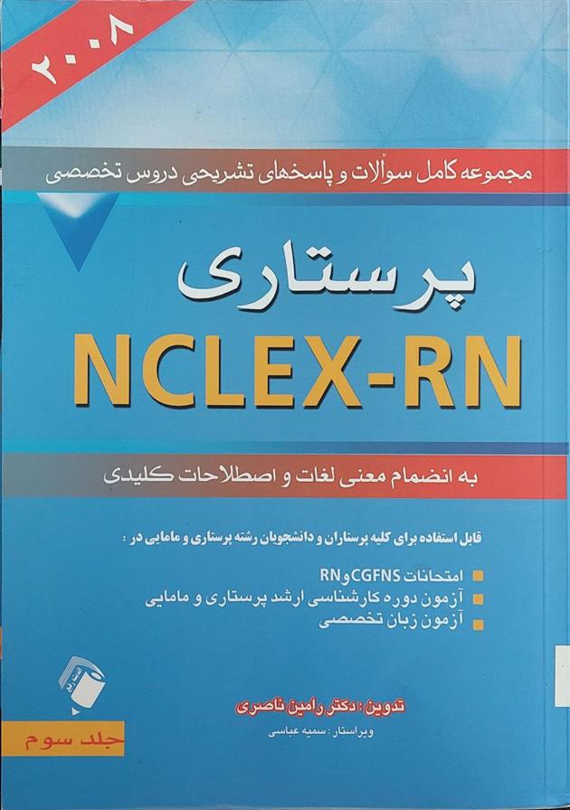 کتاب پرستاری NCLEX-RN;