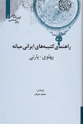 کتاب راهنمای کتیبه های ایرانی میانه (پهلوی-پارتی)