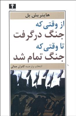 کتاب از وقتی که جنگ درگرفت تا وقتی که جنگ تمام شد