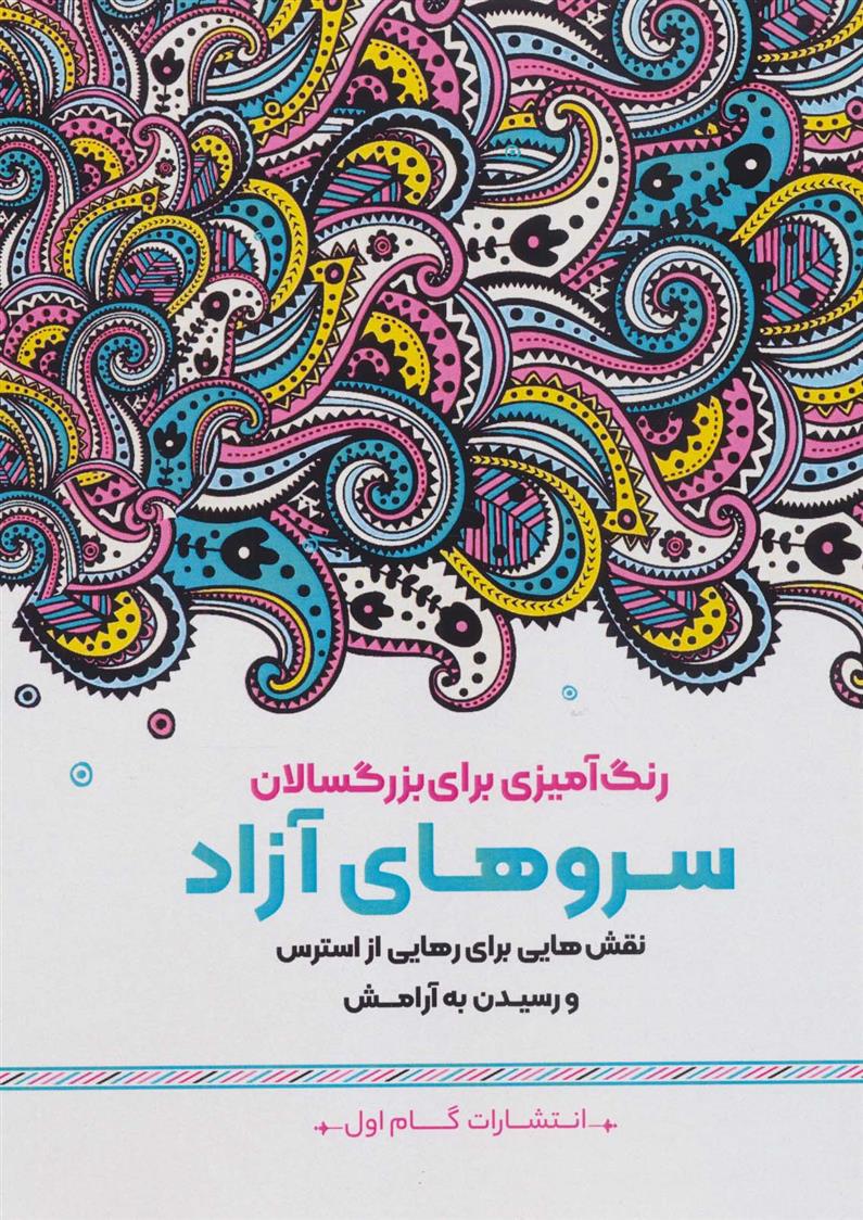 کتاب سروهای آزاد