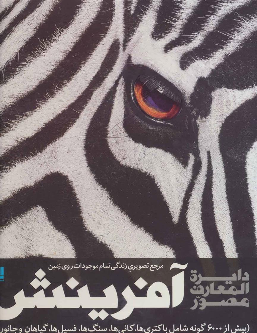 کتاب دایره المعارف مصور آفرینش