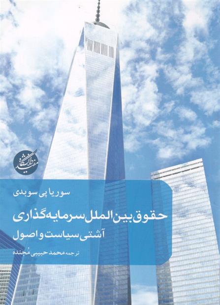 کتاب حقوق بین الملل سرمایه گذاری